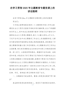 在学习贯彻2025年主题教育专题党课上的讲话提纲