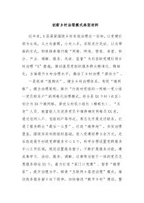 创新乡村治理模式典型材料