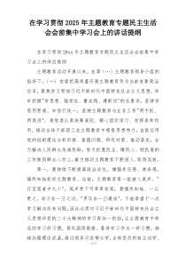 在学习贯彻2025年主题教育专题民主生活会会前集中学习会上的讲话提纲