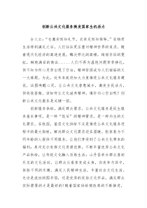 创新公共文化服务焕发国家生机活力