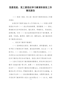 党委党组、党工委党纪学习教育阶段性工作情况报告