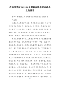 在学习贯彻2025年主题教育读书班总结会上的讲话