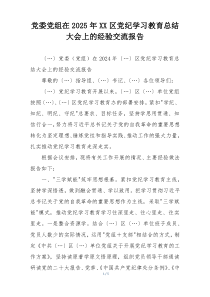 党委党组在2025年XX区党纪学习教育总结大会上的经验交流报告