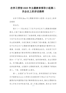 在学习贯彻2025年主题教育领导小组第二次会议上的讲话提纲