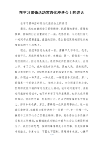 在学习雷锋活动常态化座谈会上的讲话