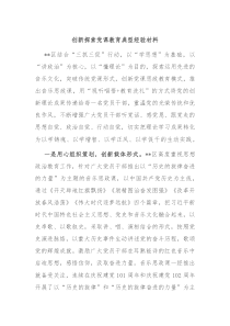 创新探索党课教育典型经验材料