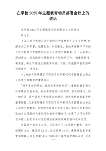在学校2025年主题教育动员部署会议上的讲话