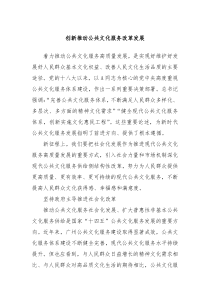 创新推动公共文化服务改革发展