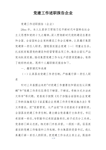 党建工作述职报告企业