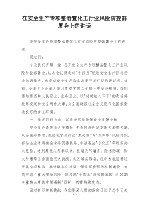 在安全生产专项整治暨化工行业风险防控部署会上的讲话