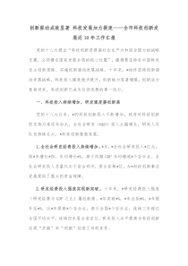 创新驱动成效显著科技发展加力提速全市科技创新发展近10年工作汇报