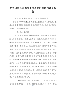党建引领公司高质量发展的对策研究调研报告