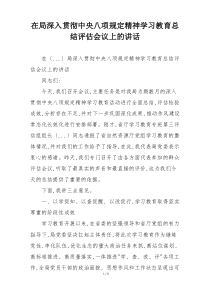 在局深入贯彻中央八项规定精神学习教育总结评估会议上的讲话
