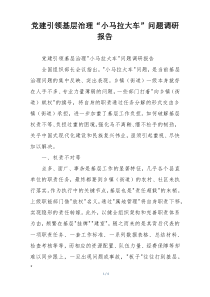 党建引领基层治理“小马拉大车”问题调研报告