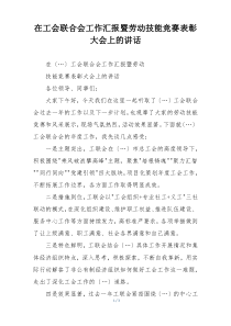 在工会联合会工作汇报暨劳动技能竞赛表彰大会上的讲话