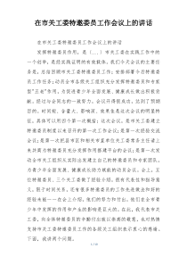 在市关工委特邀委员工作会议上的讲话