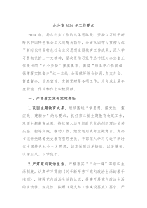 办公室2024年工作要点