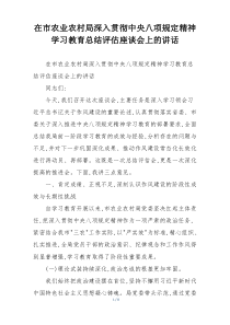 在市农业农村局深入贯彻中央八项规定精神学习教育总结评估座谈会上的讲话