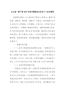 办公室一般干部20XX年度专题组织生活会个人发言提纲