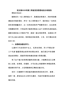 党支部2025年第二季度党员思想动态分析报告6篇范文