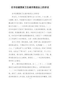 在市创建国家卫生城市推进会上的讲话