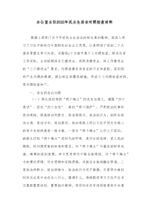 办公室主任20XX年民主生活会对照检查材料