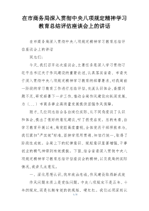 在市商务局深入贯彻中央八项规定精神学习教育总结评估座谈会上的讲话