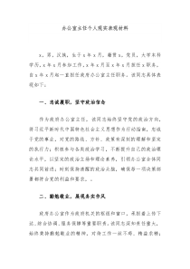 办公室主任个人现实表现材料