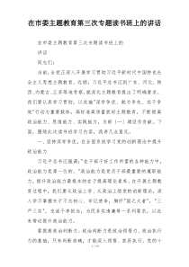 在市委主题教育第三次专题读书班上的讲话