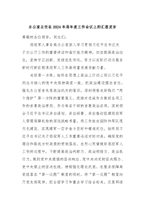 办公室主任在2024年局年度工作会议上的汇报发言