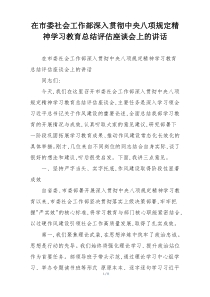 在市委社会工作部深入贯彻中央八项规定精神学习教育总结评估座谈会上的讲话