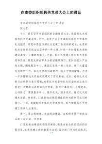 在市委组织部机关党员大会上的讲话