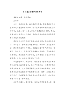 办公室主任就职表态发言