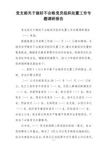 党支部关于做好不合格党员组织处置工作专题调研报告