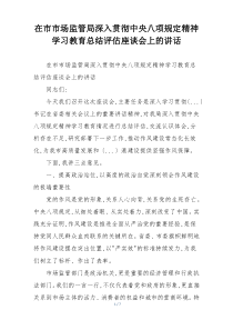 在市市场监管局深入贯彻中央八项规定精神学习教育总结评估座谈会上的讲话