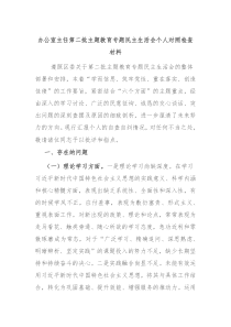 办公室主任第二批主题教育专题民主生活会个人对照检查材料