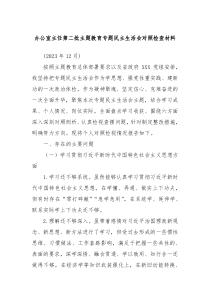 办公室主任第二批主题教育专题民主生活会对照检查材料