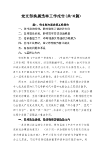 党支部换届选举工作报告（共10篇）