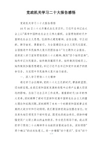 党政机关学习二十大报告感悟