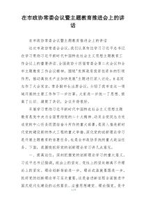 在市政协常委会议暨主题教育推进会上的讲话
