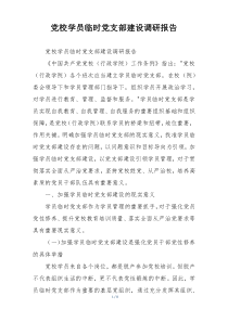 党校学员临时党支部建设调研报告