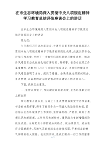 在市生态环境局深入贯彻中央八项规定精神学习教育总结评估座谈会上的讲话