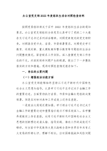 办公室党支部20XX年度组织生活会对照检查材料
