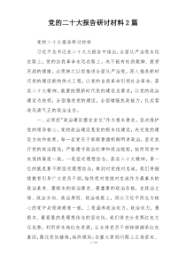 党的二十大报告研讨材料2篇