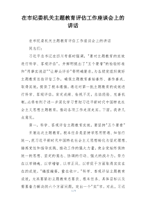 在市纪委机关主题教育评估工作座谈会上的讲话