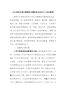 办公室党支部主题教育专题组织生活会个人发言提纲