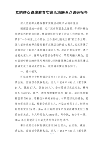 党的群众路线教育实践活动联系点调研报告