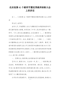 在庆祝第41个教师节暨优秀教师表彰大会上的讲话