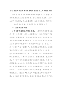 办公室党支部主题教育专题组织生活会个人对照检查材料