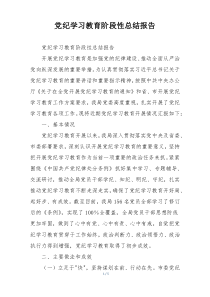党纪学习教育阶段性总结报告